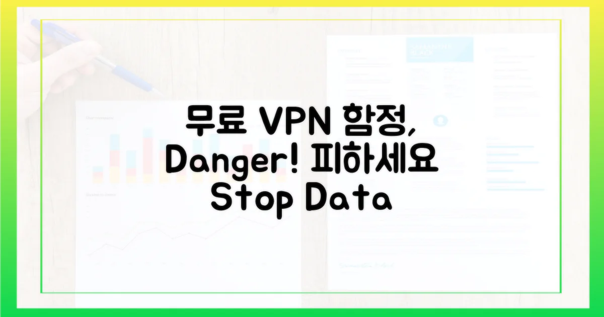 무료 VPN 함정, 피하는 법