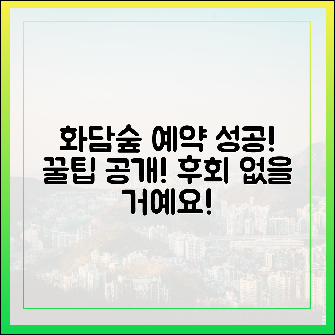 화담숲 예약 성공, 전문가 비법 궁금하신가요?