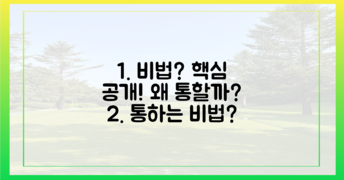 왜 이 비법이 통할까요?