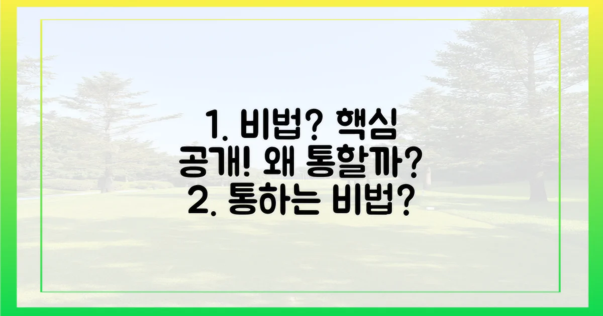 왜 이 비법이 통할까요?