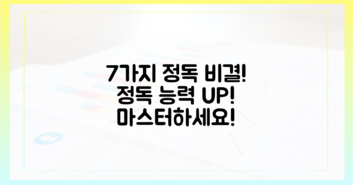 전문가의 7가지 정독 비결은?