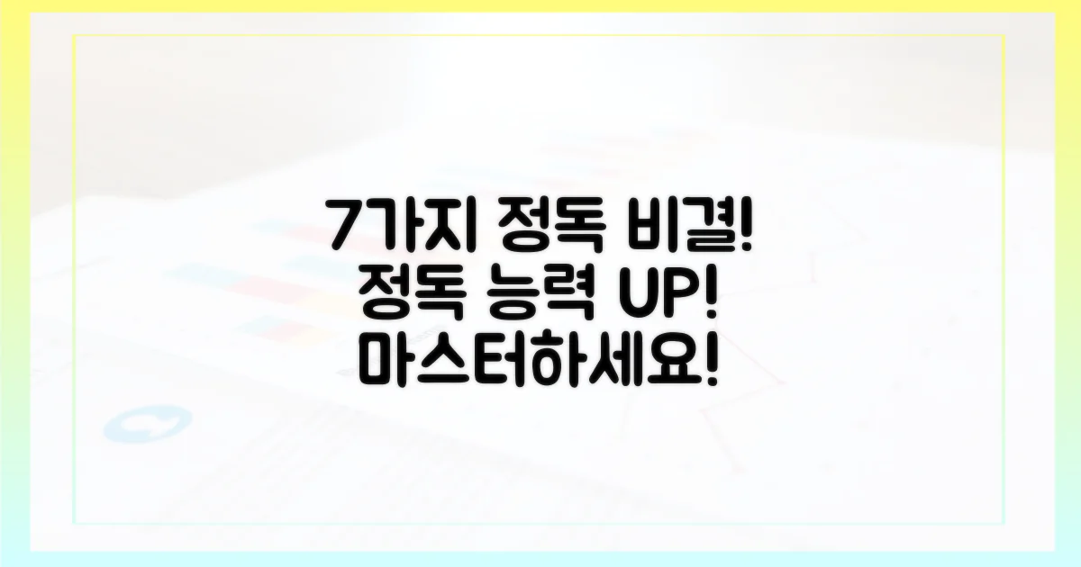 전문가의 7가지 정독 비결은?