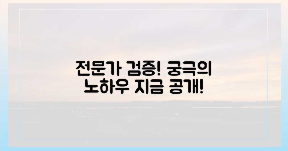 전문가가 검증한 노하우는?