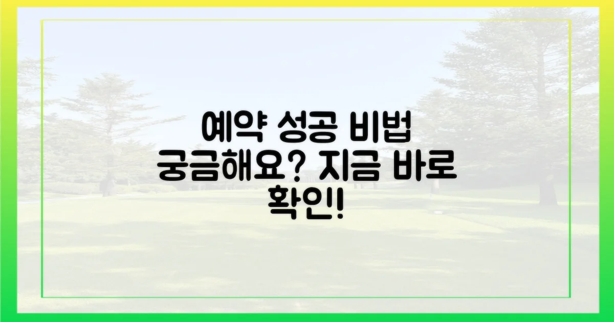 예약 성공, 비법이 궁금하다고요?
