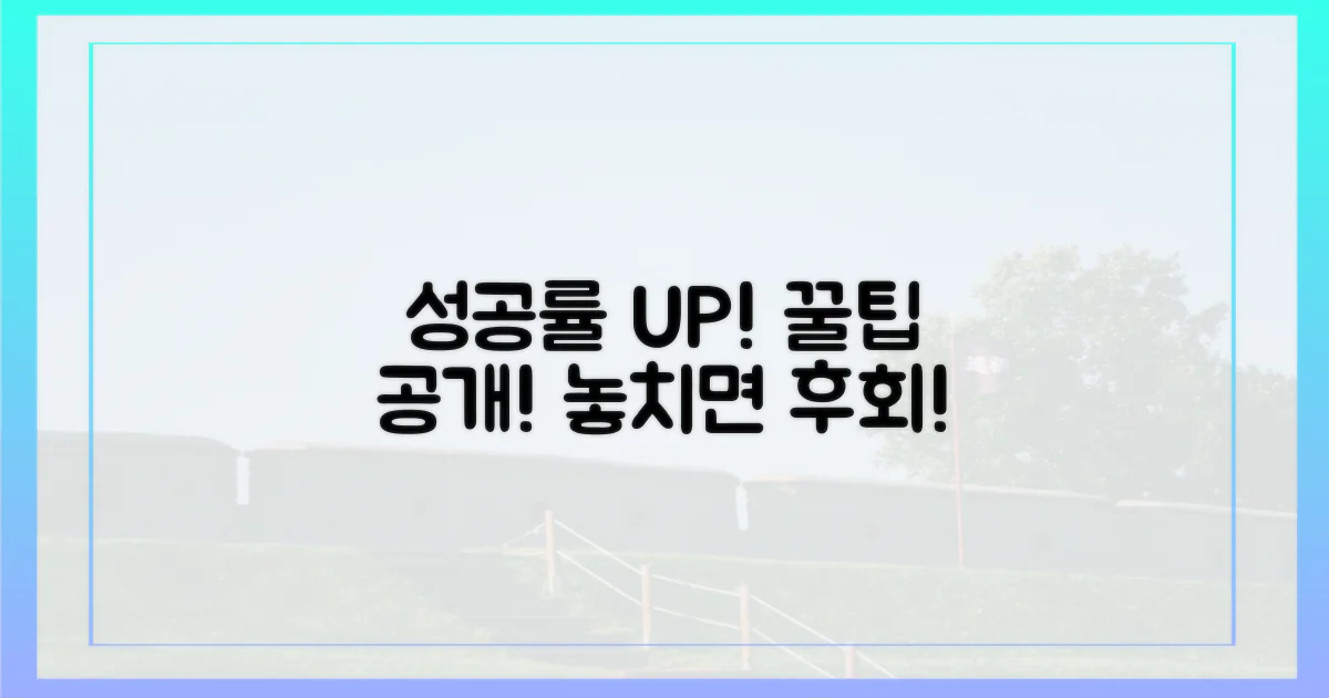 성공률 높이는 꿀팁은?