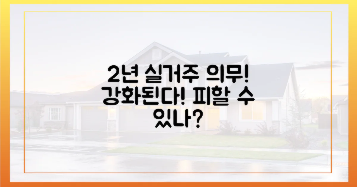 2년 실거주 의무화