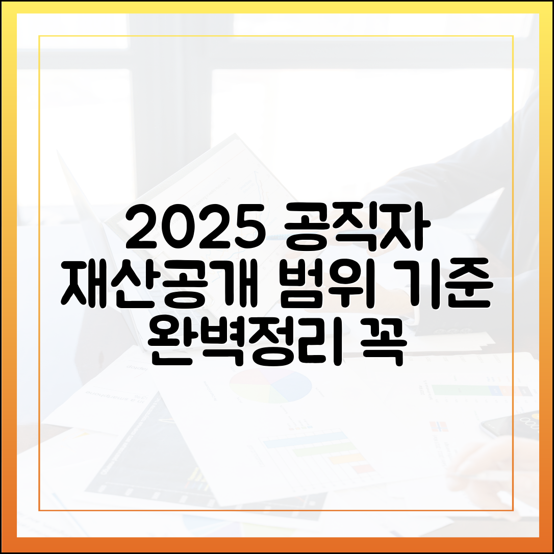 재산 공개 대상 공직자, 2025년 최신 범위와 기준