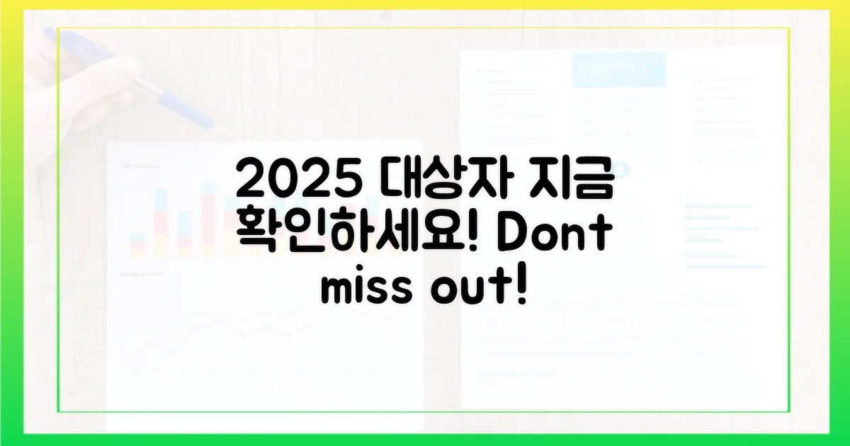2025년 대상자, 지금 확인하세요