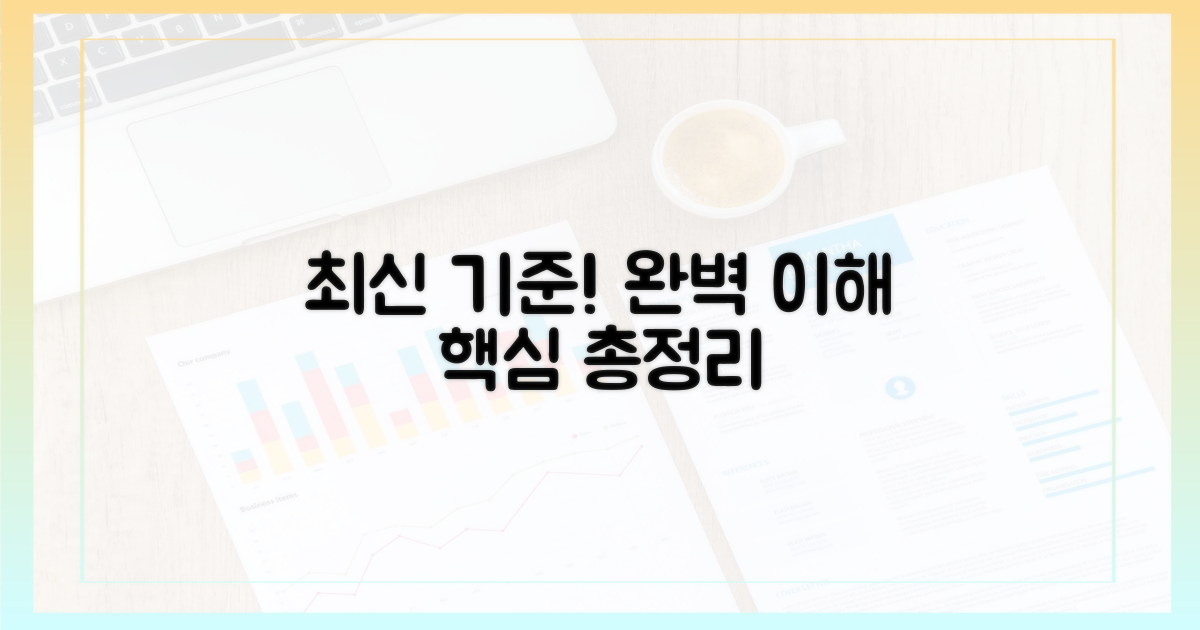 최신 기준, 완벽히 이해하세요