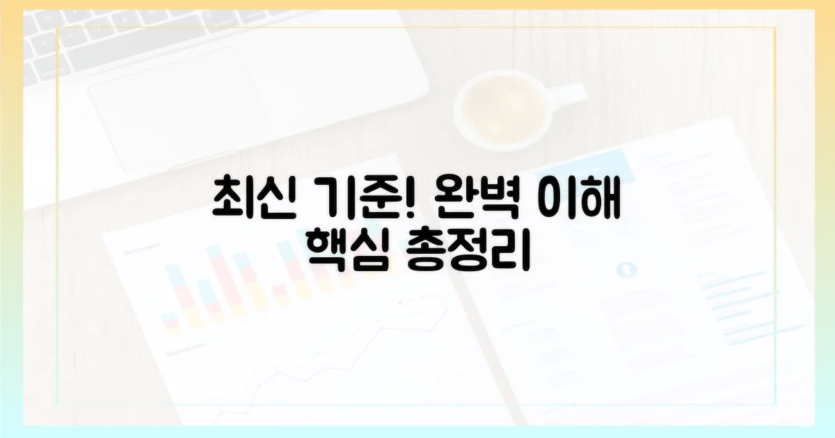 최신 기준, 완벽히 이해하세요