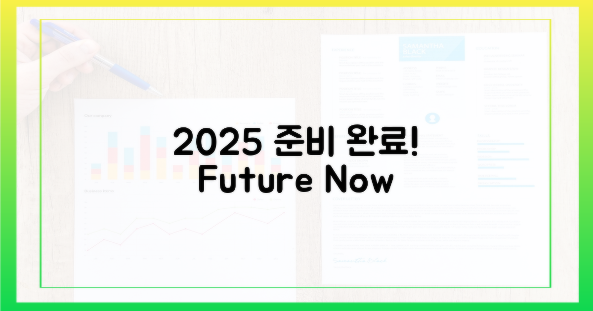 2025년, 미리 대비하세요