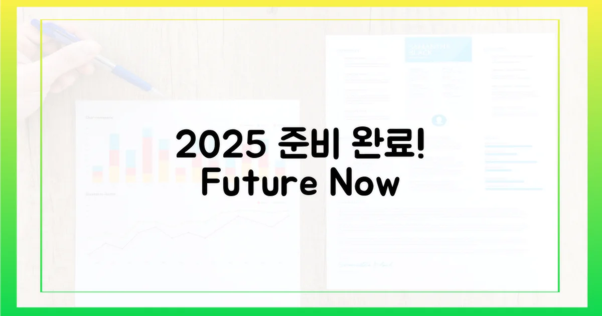 2025년, 미리 대비하세요