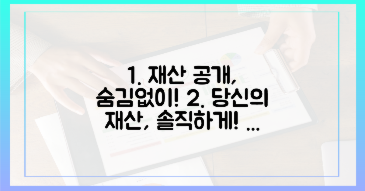 당신의 재산, 정확히 공개하세요