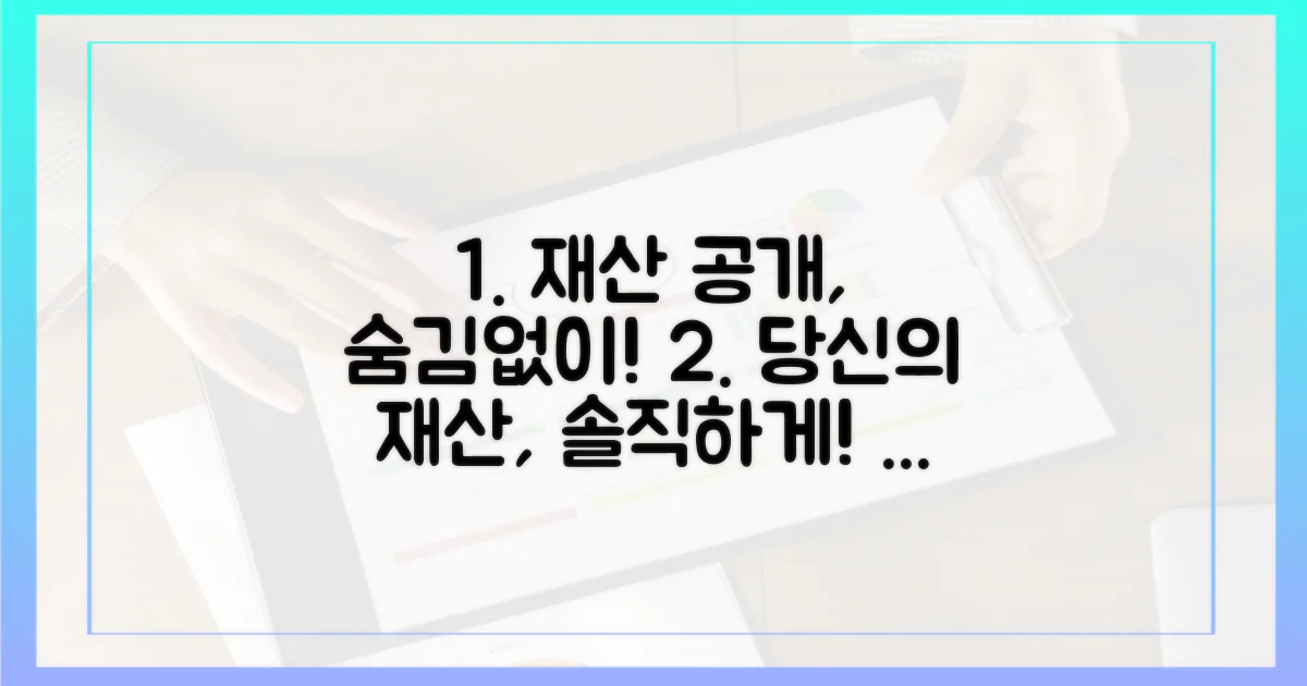 당신의 재산, 정확히 공개하세요