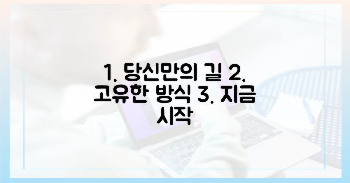당신만의 방식을 찾으세요