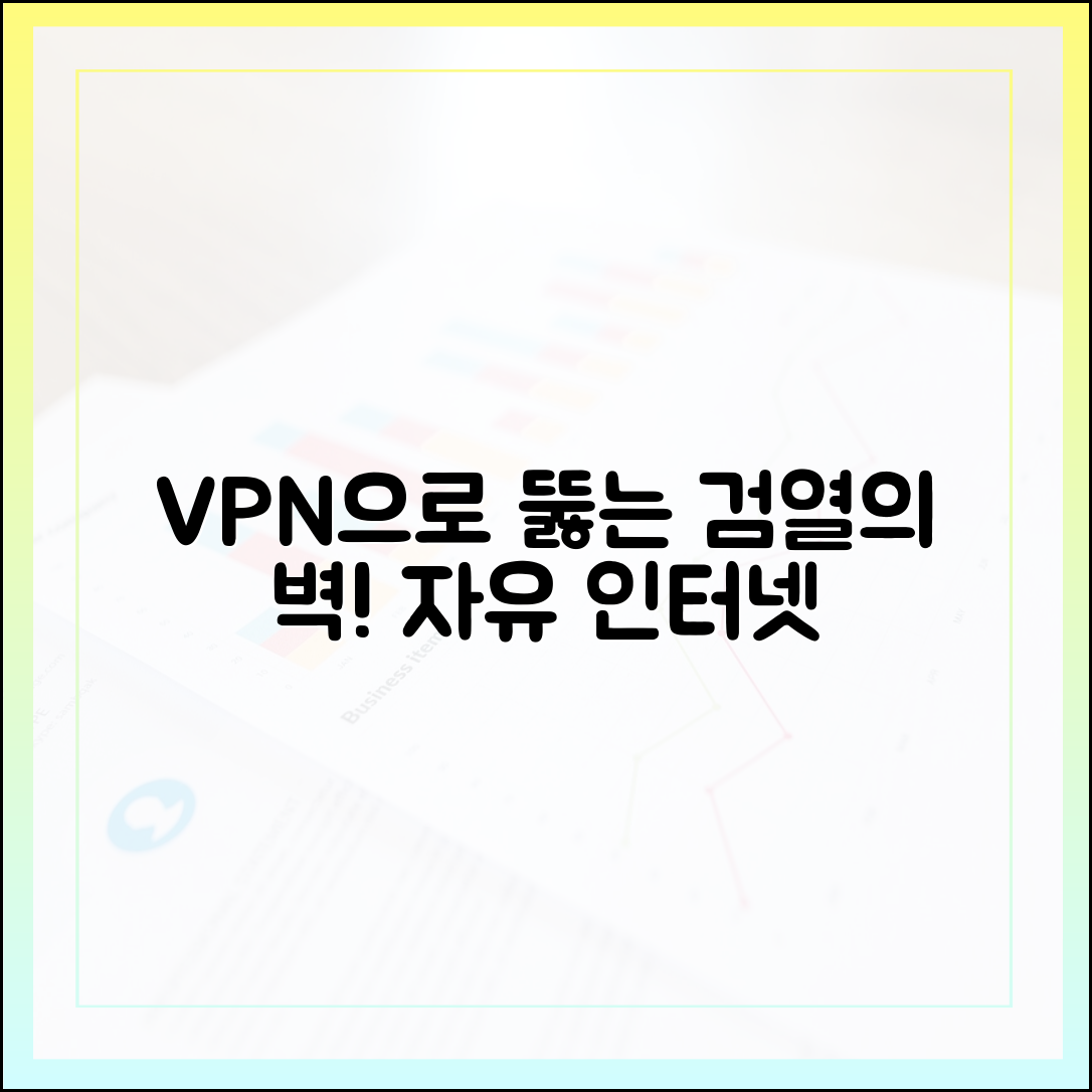 VPN으로 온라인 검열 우회하기: 자유로운 인터넷 접근을 위한 실전 전략