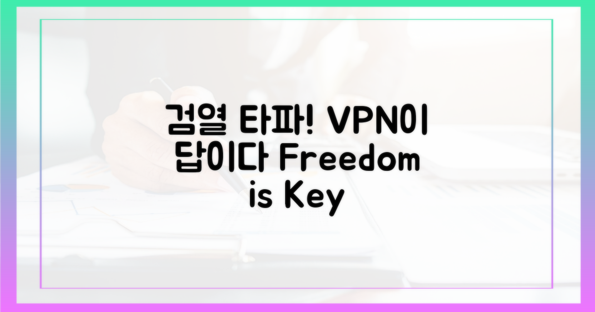 검열의 이해와 VPN 필요성