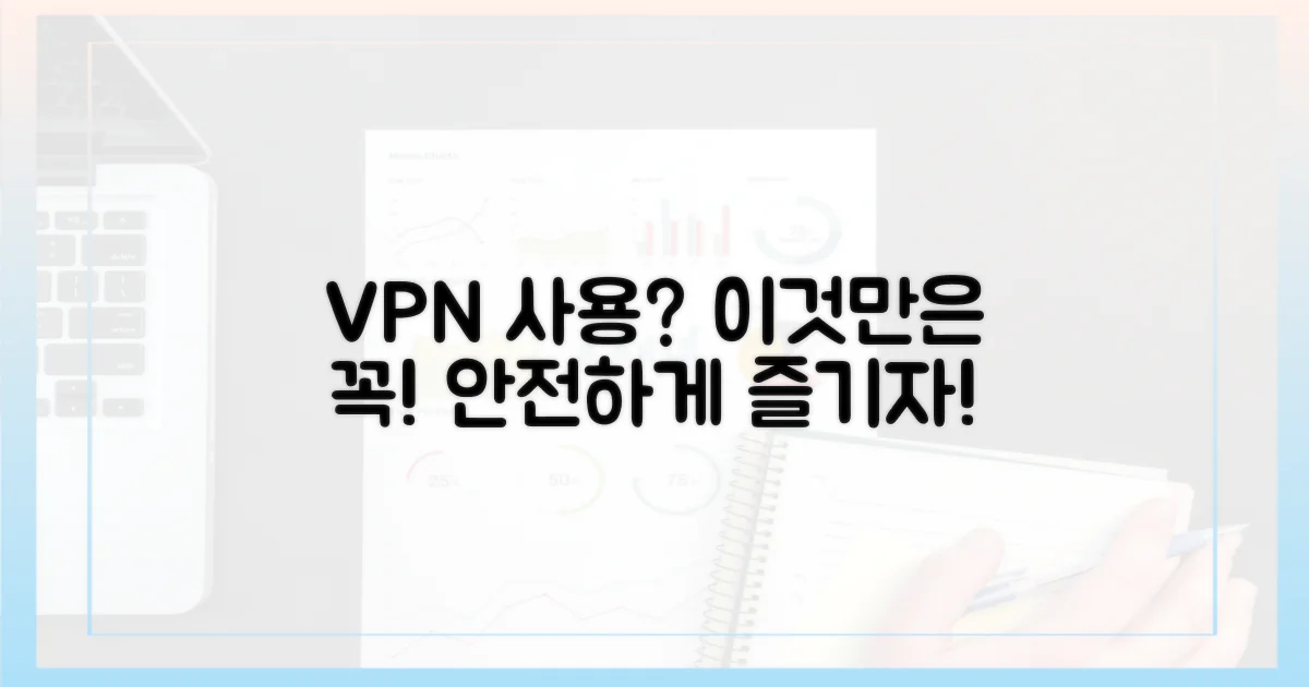 VPN 선택 및 사용 시 주의점