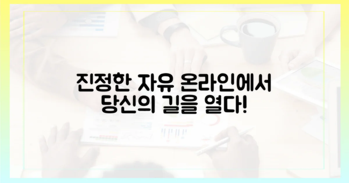 진정한 온라인 자유를 위한 길