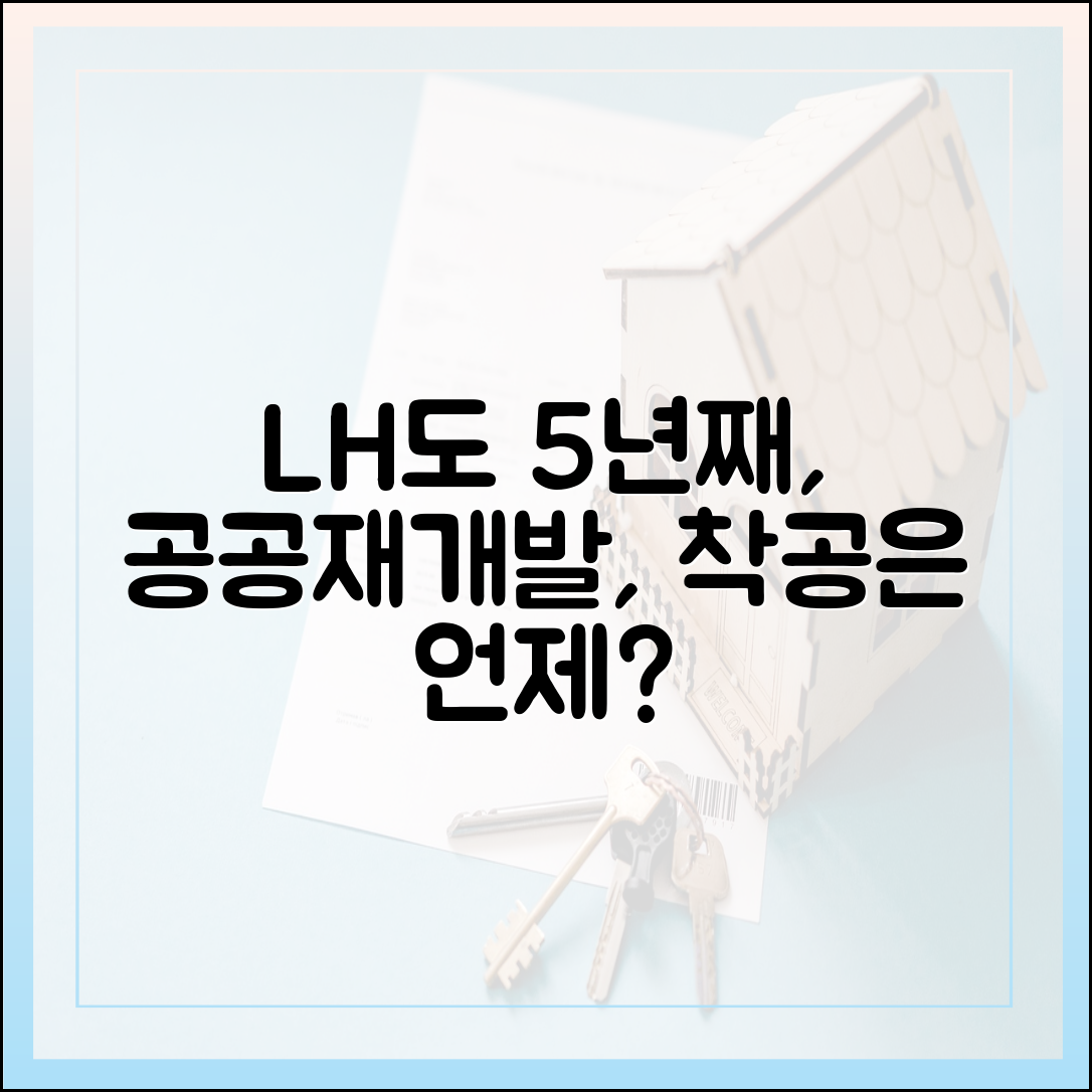 LH도 참여하는데… 공공재개발 5년째, 착공은 언제쯤?