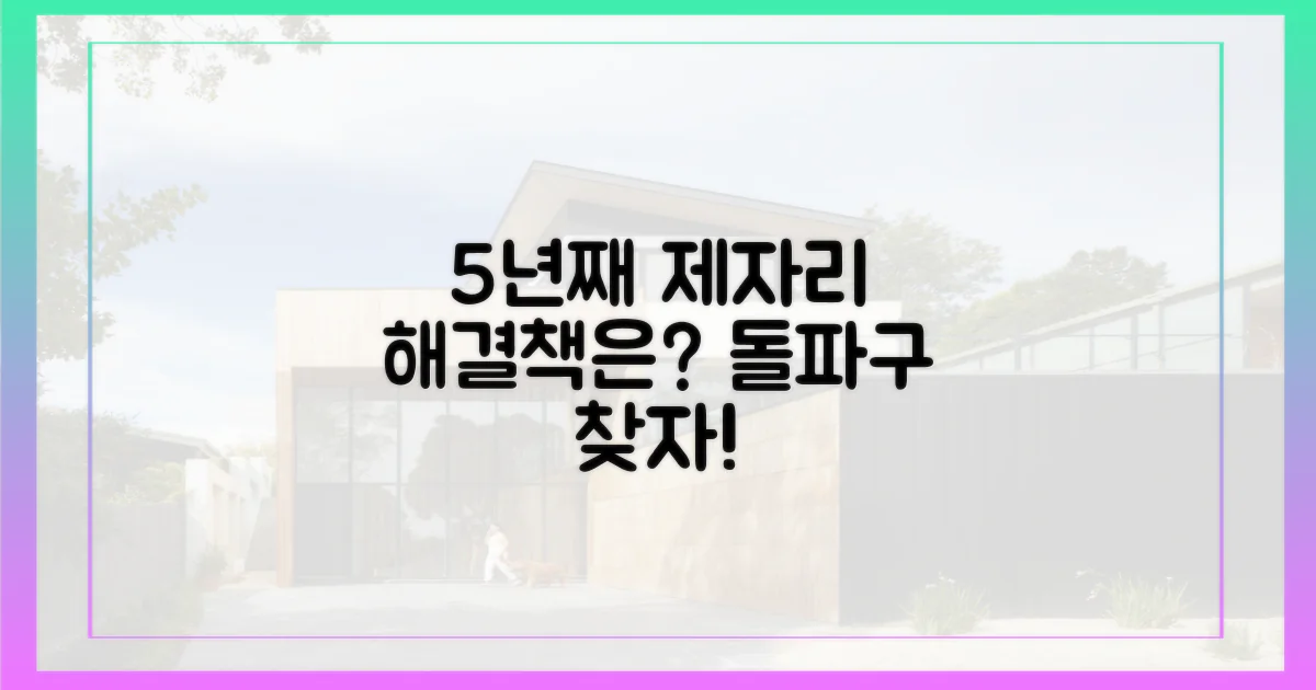5년째 제자리걸음, 답은?
