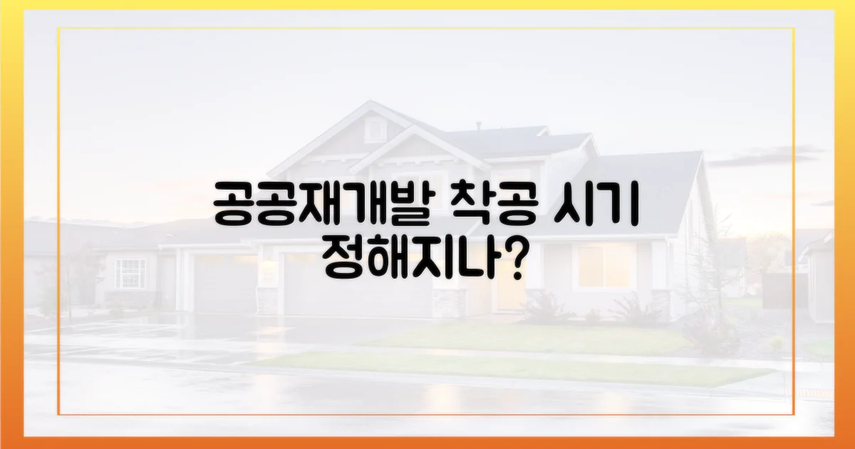 공공재개발, 착공은 언제?