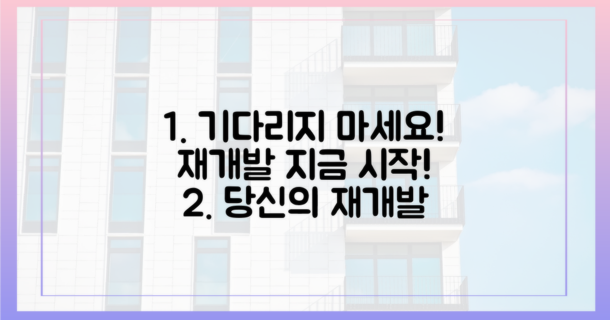 당신의 재개발, 기다리지 마세요!