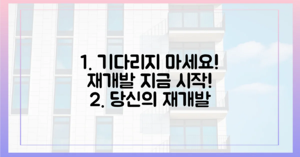 당신의 재개발, 기다리지 마세요!