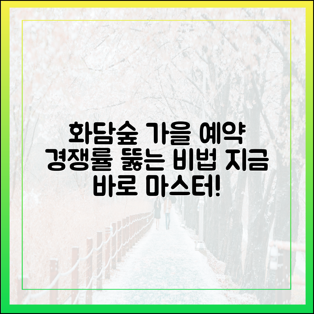 화담숲 가을 시즌 예약: 경쟁률 뚫는 비법 마스터하기