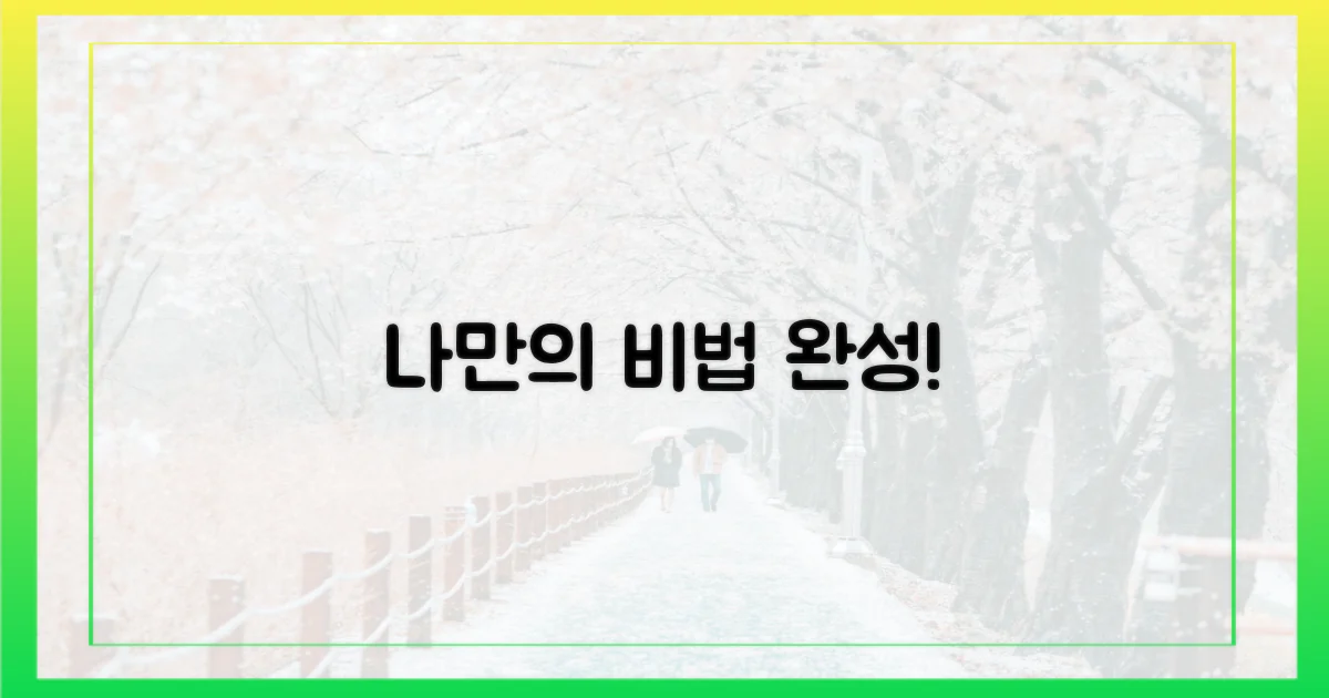 당신만의 비법을 완성하세요