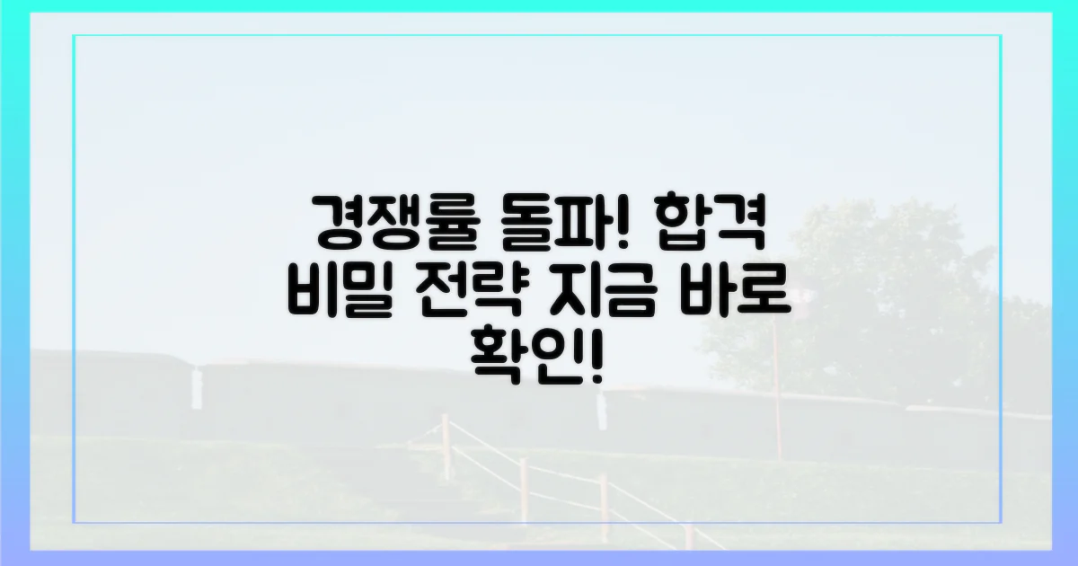 경쟁률 뚫는 전략을 익히세요