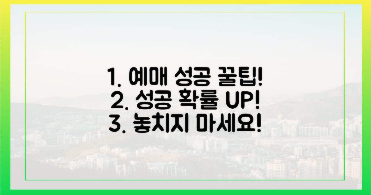 예매 성공률 높이는 꿀팁