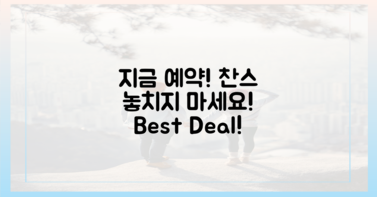 지금 바로 예약 찬스 잡으세요
