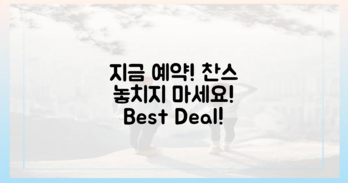 지금 바로 예약 찬스 잡으세요