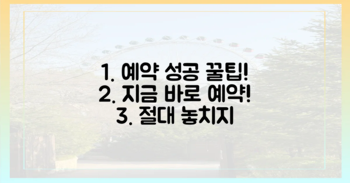 놓치지 말고 예약 성공하세요