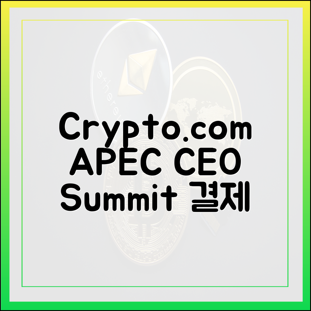 크립토닷컴, APEC CEO 서밋 가상자산 결제 마스터!