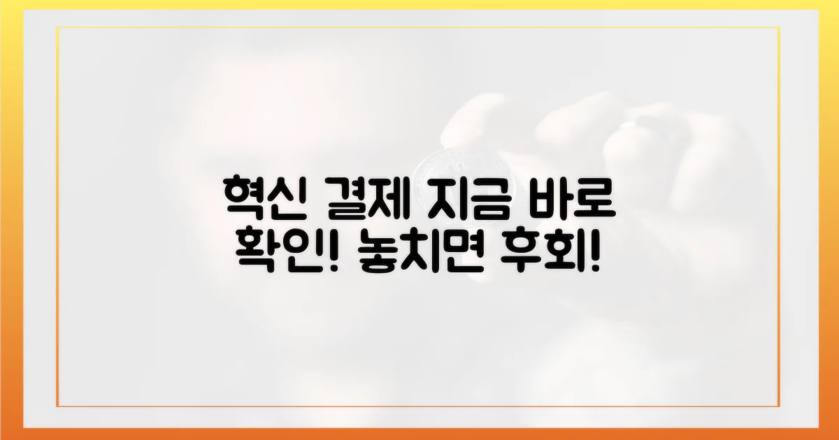 혁신적 결제, 지금 확인하세요!