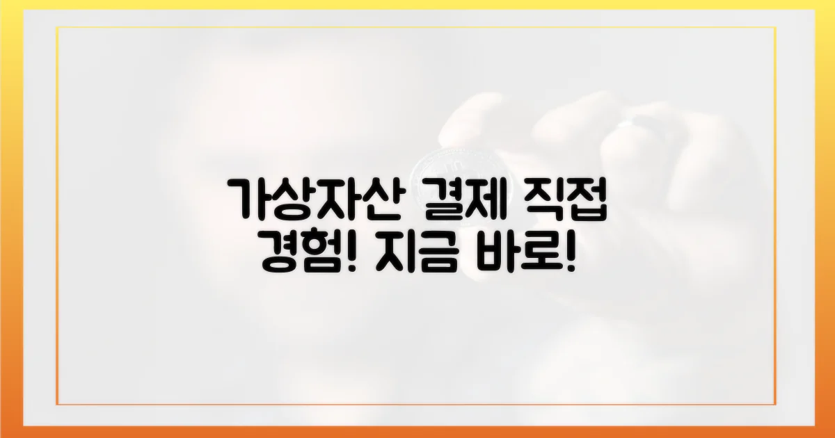 가상자산 결제, 직접 경험하세요!