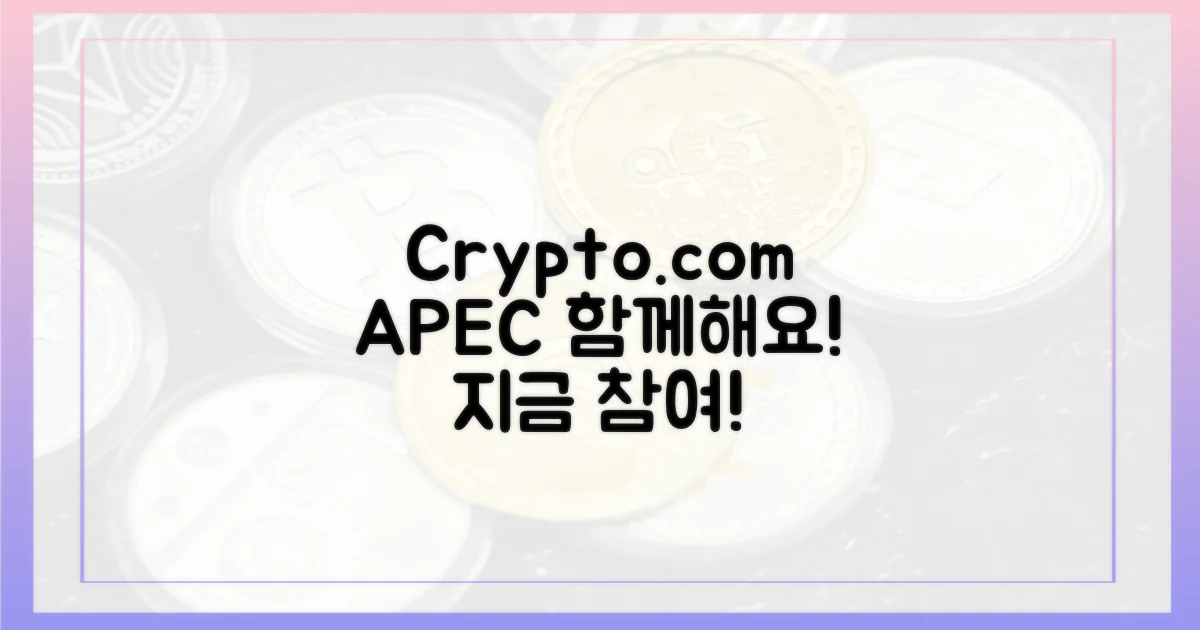 크립토닷컴, APEC 행사 참여하세요!