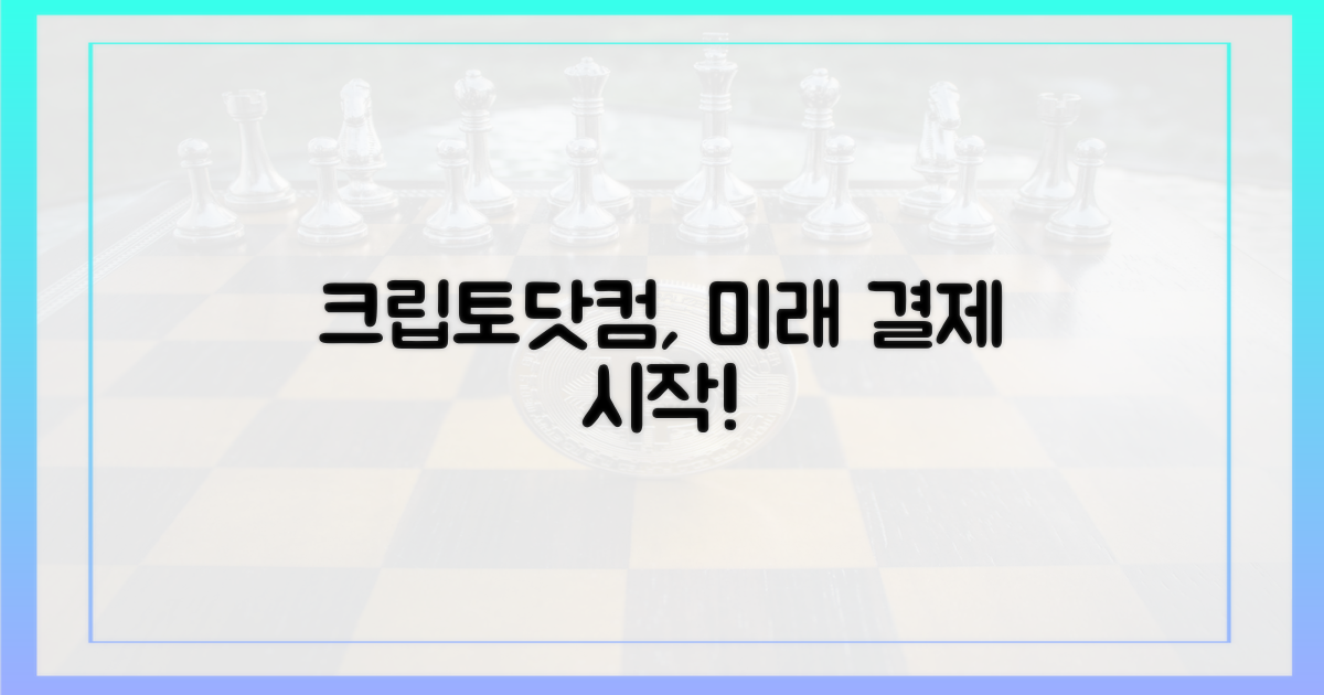 미래 결제, 크립토닷컴이 열어요!