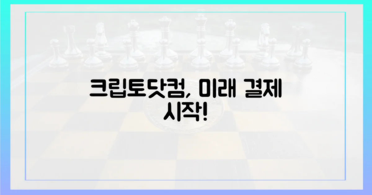 미래 결제, 크립토닷컴이 열어요!