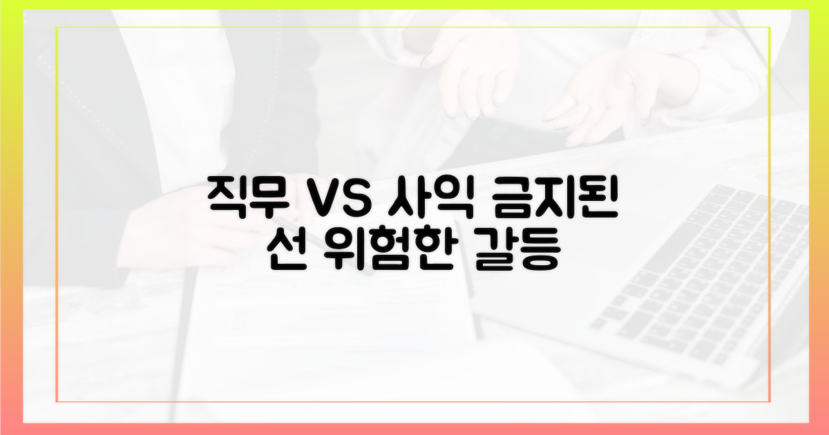 직무와 사익의 경계