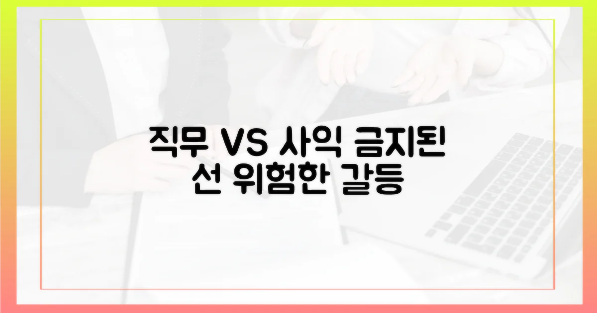 직무와 사익의 경계