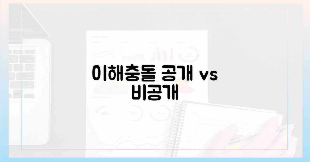 공개 vs 비공개 이해충돌