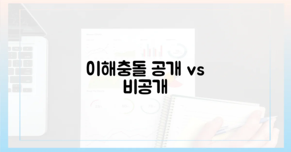 공개 vs 비공개 이해충돌