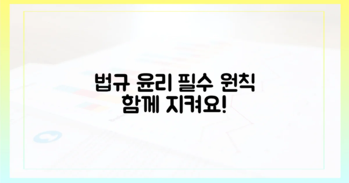 법규 준수, 윤리 의식