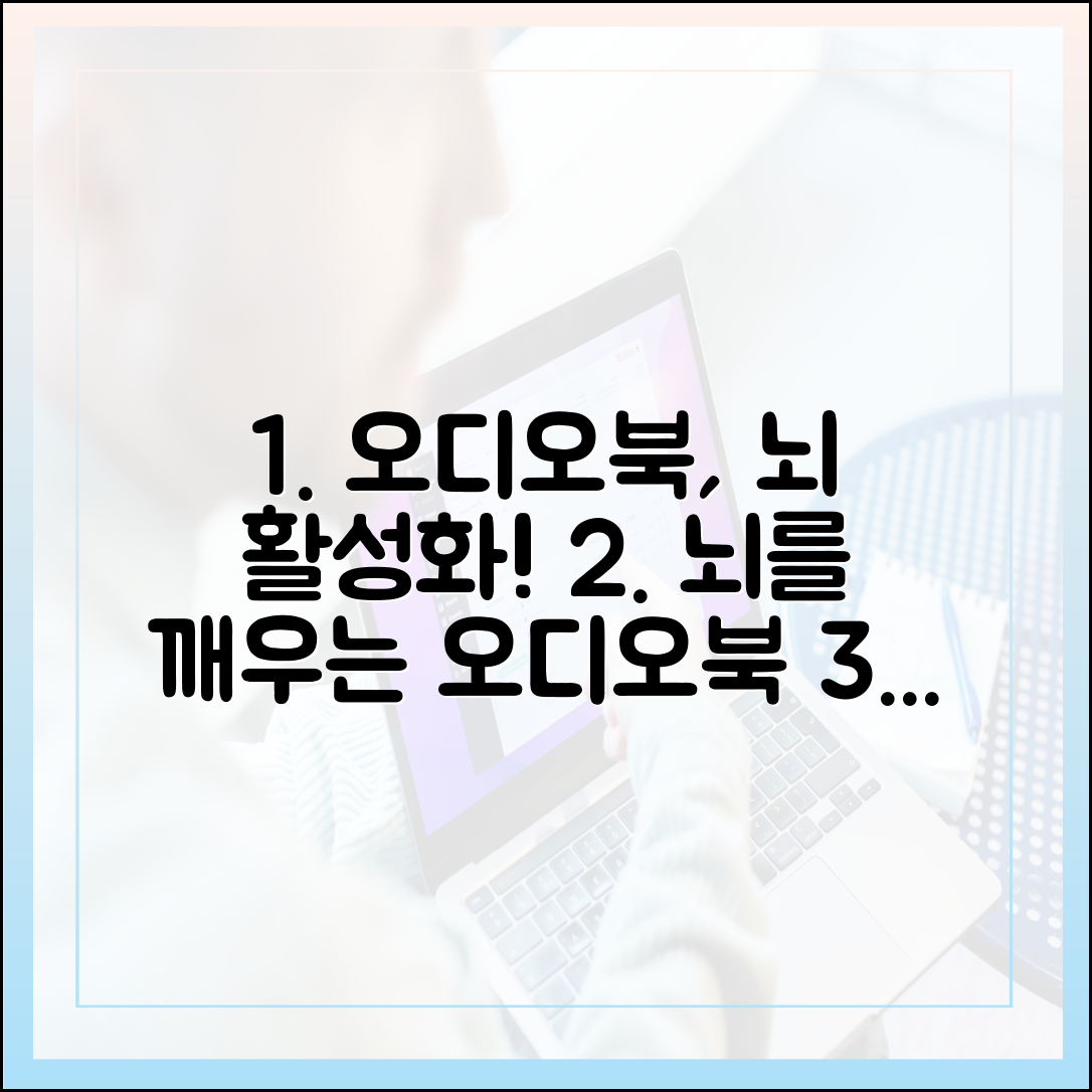 당신이 몰랐던 오디오북의 놀라운 뇌 활성화 효과 (최신 연구 근거)