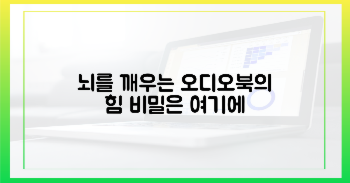 오디오북, 뇌를 깨우는 비밀