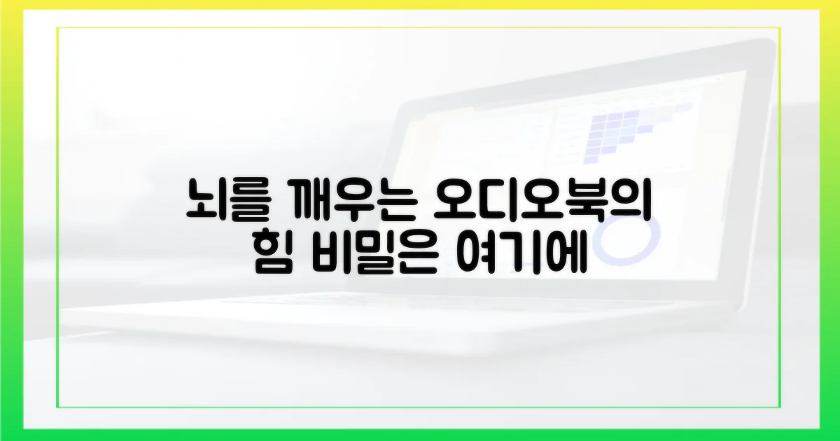 오디오북, 뇌를 깨우는 비밀