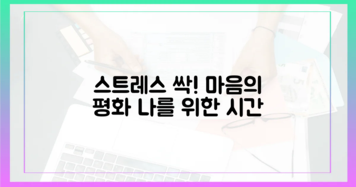 스트레스 완화, 마음의 안정